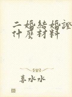 二婚结婚证需要什么材料