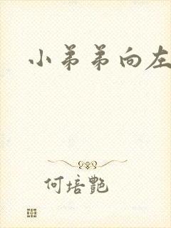 小弟弟向左弯曲