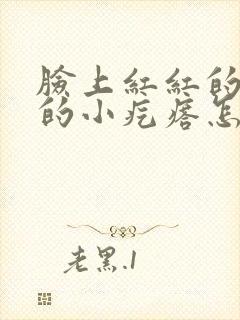 脸上红红的痒痒的小疙瘩怎么回事