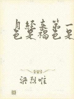 月经来第一天颜色是褐色是什么原因