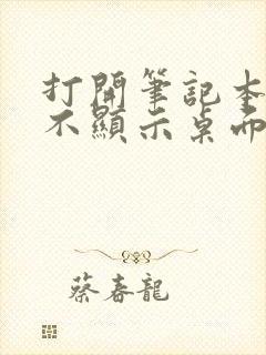 打开笔记本黑屏不显示桌面怎么办封面