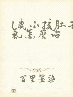 1岁小孩肚子胀气怎么治