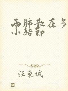 两肺散在多发微小结节封面