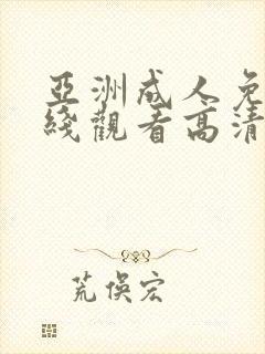 亚洲成人免费在线观看高清