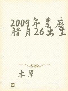 2009年农历腊月26出生的男孩命运怎么样