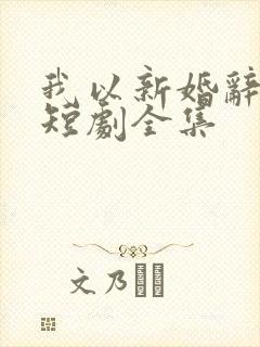 我以新婚辞旧情短剧全集