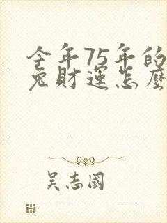 今年75年的女兔财运怎么样?