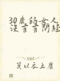 30岁的女人有没有有闭经封面