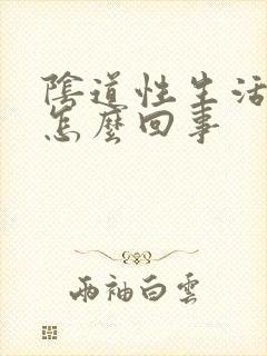 阴道性生活疼是怎么回事