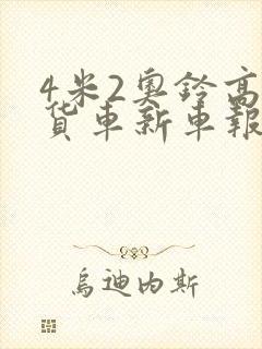 4米2奥铃高栏货车新车报价