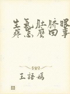 生气肚脐眼周围疼怎么回事