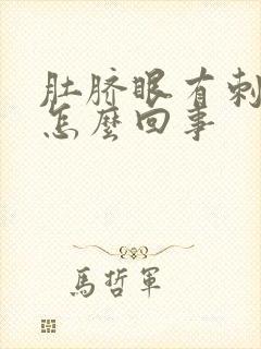 肚脐眼有刺痛感怎么回事