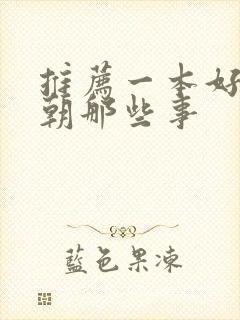 推荐一本好书明朝那些事