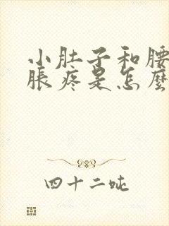 小肚子和腰部坠胀疼是怎么回事