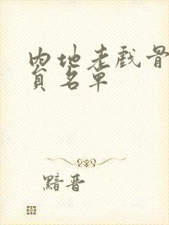 内地老戏骨男演员名单封面