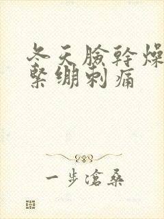 冬天脸干燥脱皮紧绷刺痛