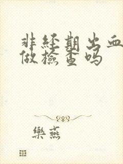 非经期出血时能做检查吗封面