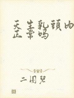 天生乳头内陷是正常吗