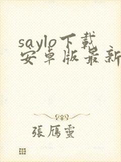 saylo下载安卓版最新版封面