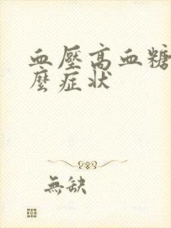 血压高血糖低什么症状