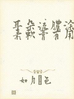 耳朵流脓涂红霉素软膏有用吗