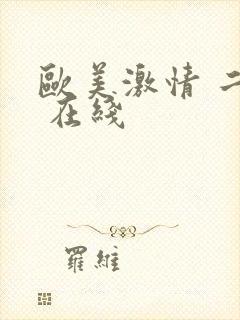 欧美激情 二区 在线封面