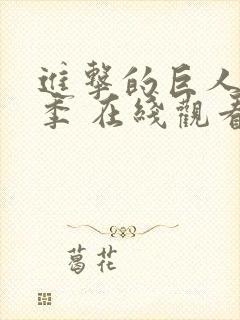 进击的巨人第二季 在线观看