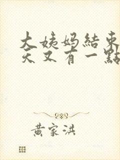 大姨妈结束了几天又有一点点血丝