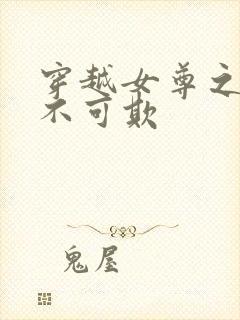 穿越女尊之娇夫不可欺