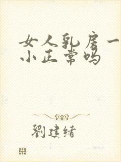 女人乳房一大一小正常吗封面