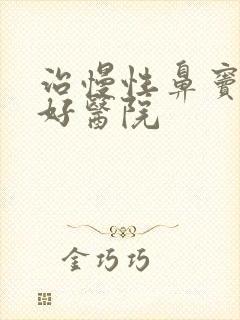 治慢性鼻窦炎的好医院