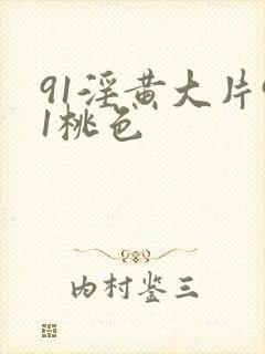 91淫黄大片91桃色