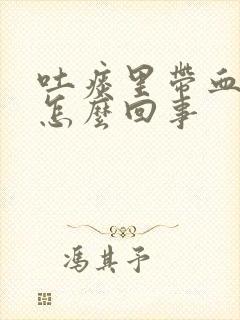 吐痰里带血丝是怎么回事