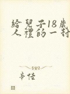 给儿子18岁成人礼的一封信