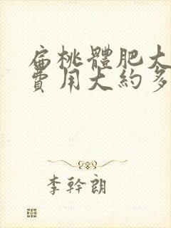 扁桃体肥大手术费用大约多少封面