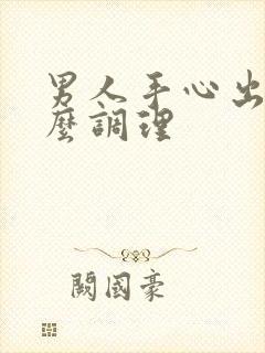 男人手心出汗怎么调理