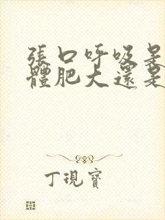 张口呼吸是腺样体肥大还是扁桃体肥大