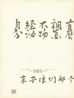 月经不调有水样分泌物怎么回事