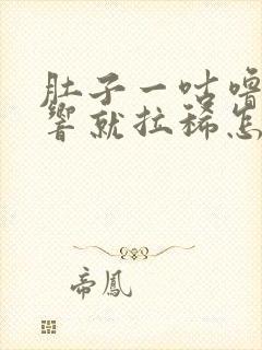 肚子一咕噜咕噜响就拉稀怎么回事封面