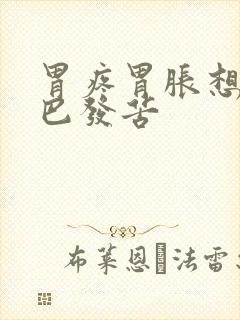 胃疼胃胀想吐嘴巴发苦