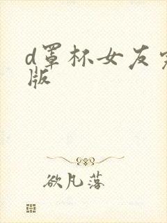 d罩杯女友完整版
