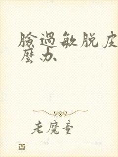 脸过敏脱皮干怎么办