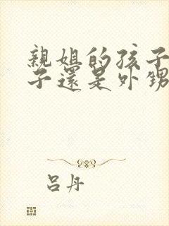 亲姐的孩子是侄子还是外甥封面