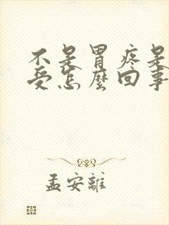 不是胃疼是胃难受怎么回事