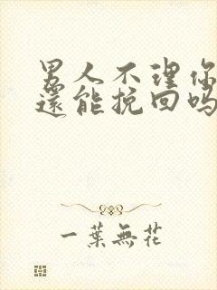 男人不理你怎么还能挽回吗封面