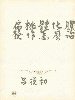 扁桃体化脓反复发作怎么治疗好