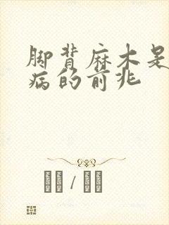 脚背麻木是什么病的前兆