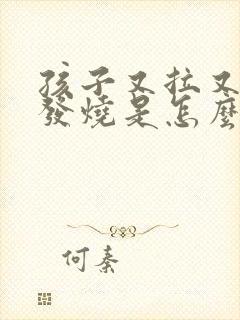 孩子又拉又吐还发烧是怎么回事封面