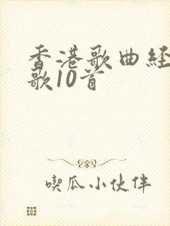 香港歌曲经典老歌10首