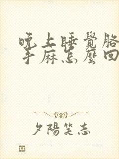 晚上睡觉胳膊麻手麻怎么回事